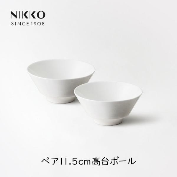 NIKKO エクスクイジット ペア11.5cm高台ボール 255cc ニッコー ボウル 食器 和食 ...