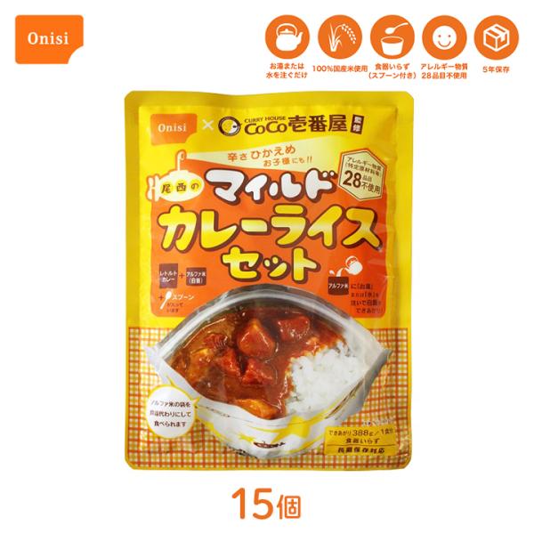 非常用食品 非常食 尾西食品 尾西のマイルドカレーライスセット 15袋 カレー 長期保存 アルファ米...