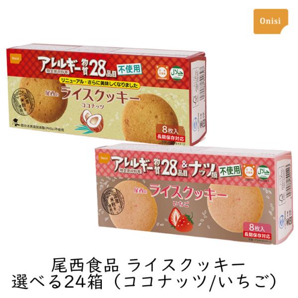 非常食 防災食 尾西食品のライスクッキー 選べる24箱 ココナッツ いちご 非常食 防災食 米粉 ア...