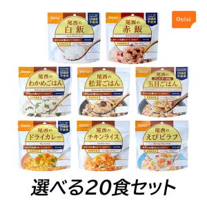 非常食セット 5 年保存 アルファ米 尾西 アルファ米ごはんシリーズ 選べる20袋セット 5年保存 長期保存食 非常食 防災 ご飯 被災 保存食 防災食｜granire