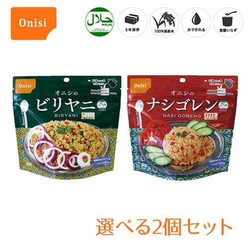 尾西食品 アルファ米（個袋タイプ2食セットエスニックシリーズ 味が選べる＜ビリヤニ・ナシゴレン＞ 長...