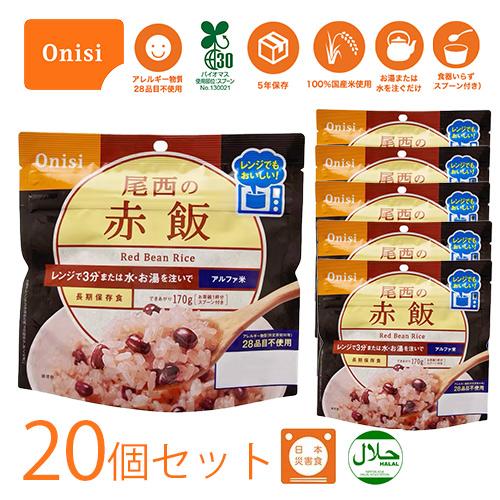 非常食セット 5 年保存 尾西 アルファ米 レンジプラスシリーズ 赤飯 80g 20個セット 5年保...