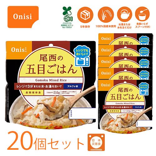 非常食セット 5 年保存 尾西 アルファ米 レンジプラスシリーズ 五目ごはん 80g 20個セット ...