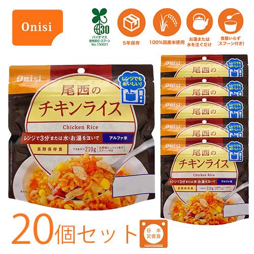 非常食セット 5 年保存 尾西 アルファ米 レンジプラスシリーズ チキンライス 80g 20個セット...