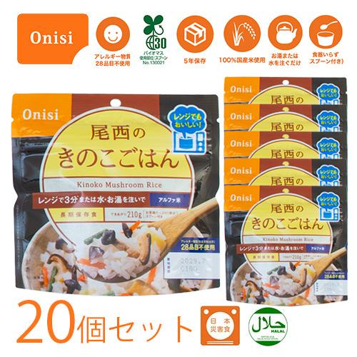 非常食セット 5 年保存 尾西 アルファ米 レンジプラスシリーズ きのこごはん 80g 20個セット...