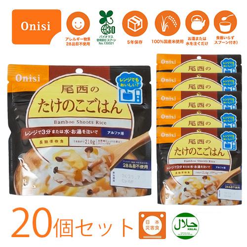 非常食セット 5 年保存 尾西 アルファ米 レンジプラスシリーズ たけのこごはん 80g 20個セッ...