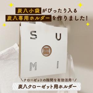 炭八 専用ホルダー 1個 除湿剤 乾燥剤 湿気...の詳細画像4