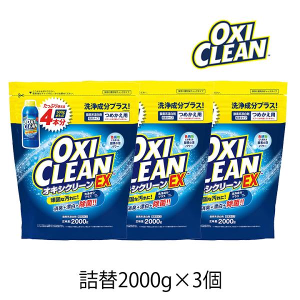 オキシクリーン EX 詰替用 2000g 3個 OXI CLEAN GRAPHICO 酸素系 漂白剤...