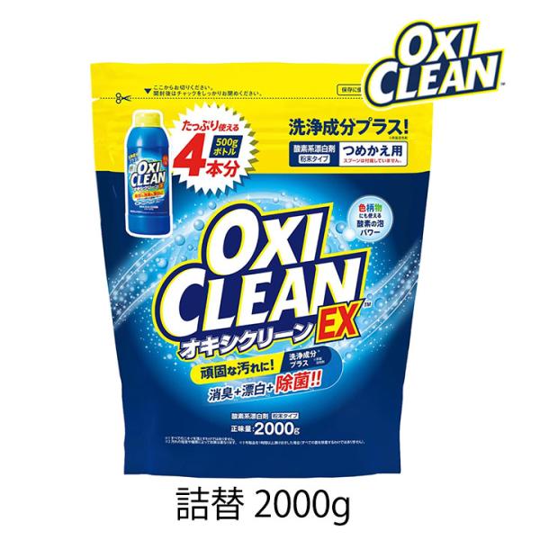 オキシクリーン EX 詰替用 2000g 1個 OXI CLEAN GRAPHICO 酸素系 除菌 ...