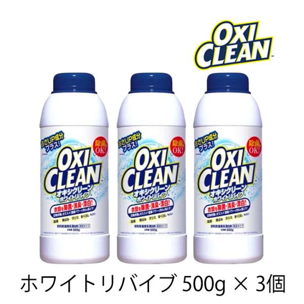 オキシクリーン ホワイトリバイブ 粉末タイプ 500g 3個 OXI CLEAN GRAPHICO ...
