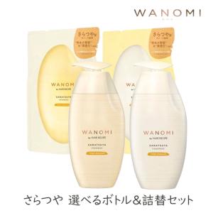 選べるボトル＆詰替セット WANOMI 和の実 シャンプー トリートメント