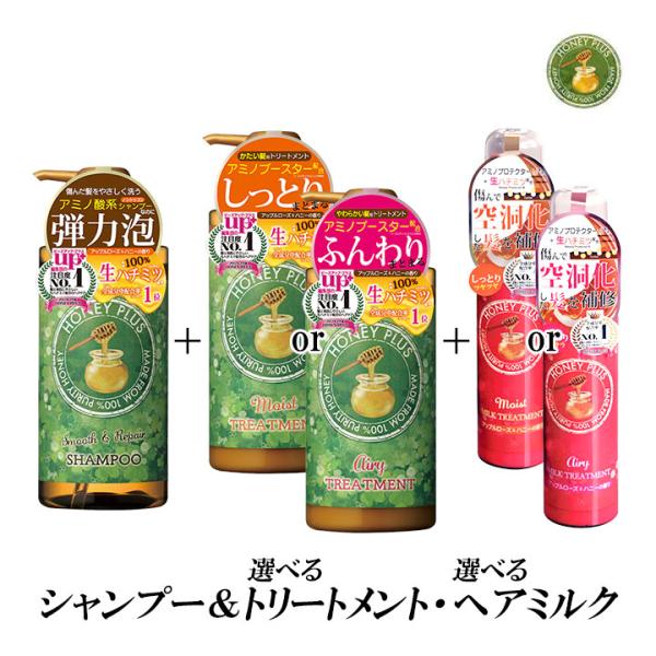 (選べるトリートメント＆ヘアミルク) ハニープラス セット スムース＆リペア シャンプー トリートメ...
