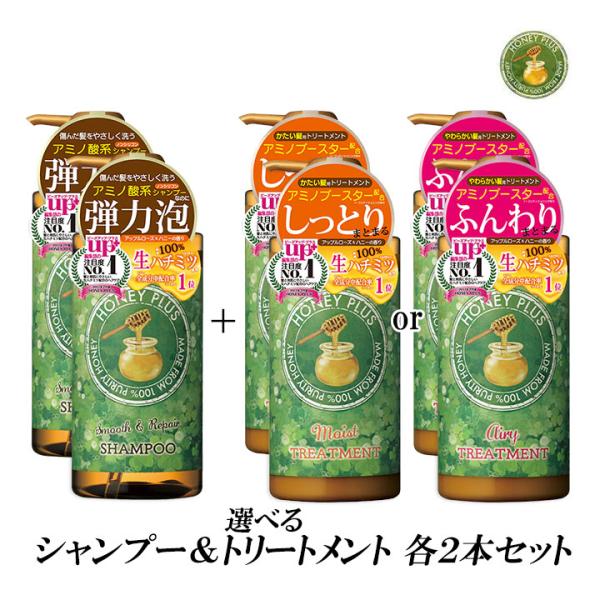 (選べるトリートメント) ハニープラス セット スムース＆リペア シャンプー トリートメント 各2本...