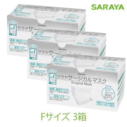 サージカルマスク F フリーサイズ ホワイト 50枚 3箱 サラヤ 51118 医療用 不織布 ふつ...