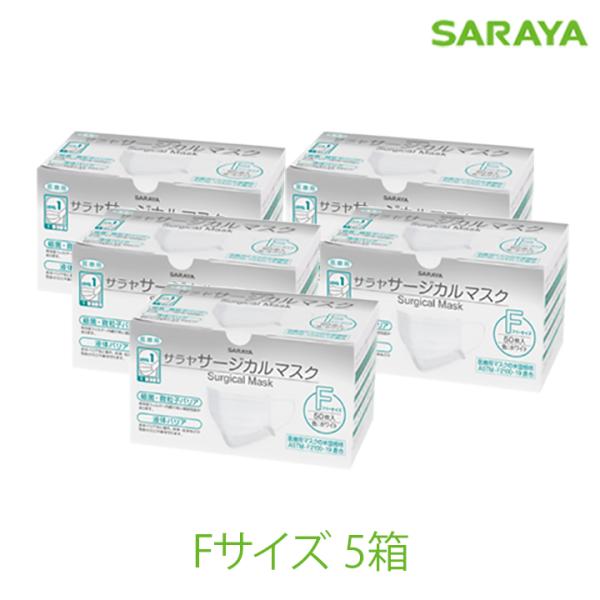 サラヤ サージカルマスク F フリーサイズ ホワイト 50枚 5箱 医療用 不織布 3層構造 送料無...