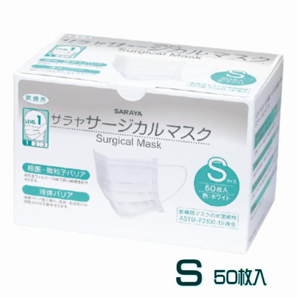 サラヤ サージカルマスク Sサイズ ホワイト 1箱 医療用 不織布 3層構造 [60] 爆買