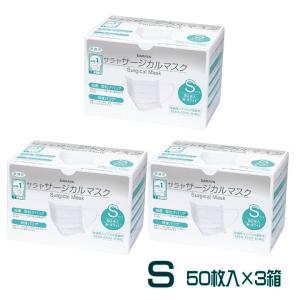 サラヤ サージカルマスク Sサイズ ホワイト 3箱 医療用 不織布 3層構造 送料無料 [60]｜granire