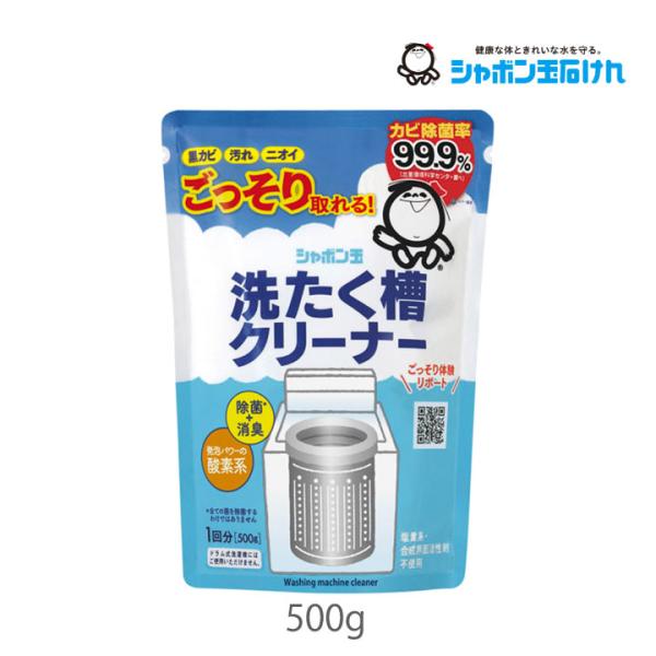 シャボン玉 洗たく槽クリーナー 500g 1個 シャボン玉販売 酸素系 漂白剤 洗剤 汚れ カビ 除...