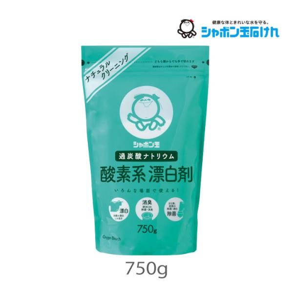 シャボン玉 酸素系漂白剤　750g 1個 シャボン玉販売 シミ抜き 酸素 漂白 消臭 除菌 ニオイな...