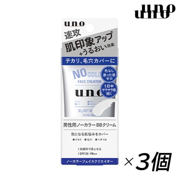 資生堂 uno(ウーノ) ノーカラーフェイスクリエイター 3個 BBクリーム メンズ 男性用 塗った...