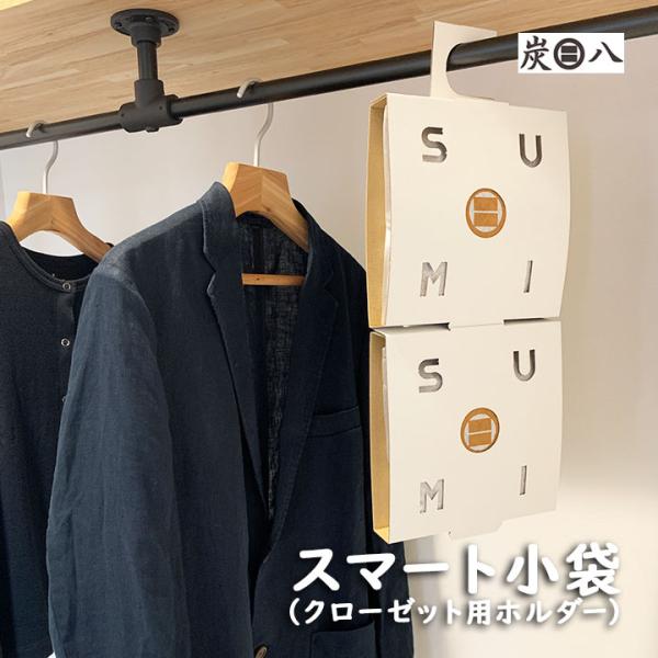 炭はち スマート小袋 2袋＆小袋用クローゼットホルダー 2個セット 炭八 消臭 湿気 除湿 節約 調...