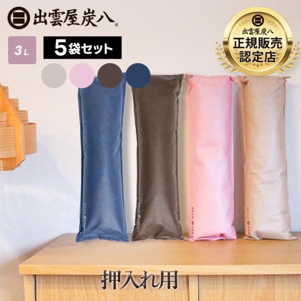 炭八 3L 押入用 5袋セット 細長い 省スペース 湿気 調湿 湿気取り 除湿 梅雨対策 梅雨グッズ...
