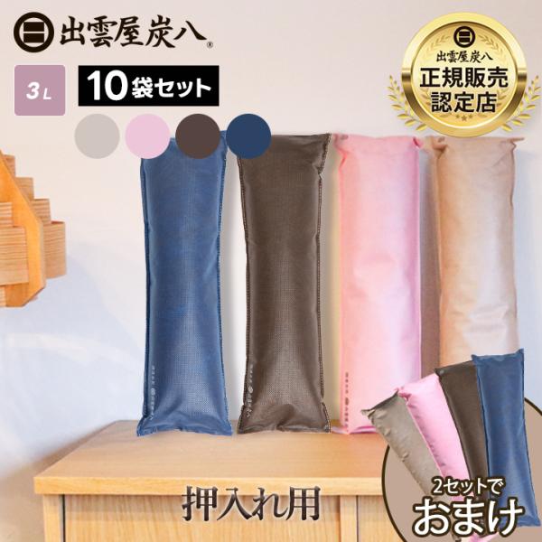 炭八 3L 押入用 10袋セット 細長い 省スペース 湿気 調湿 湿気取り 除湿 梅雨対策 梅雨グッ...