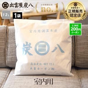 出雲屋炭八 炭八 12l 3袋セット 大袋 室内用 除湿剤 繰り返し 半永久