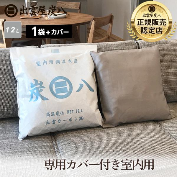 炭八 専用カバー付き 12L 室内用 消臭 結露対策 除湿剤 除湿  正規認定販売代理店 梅雨対策 ...