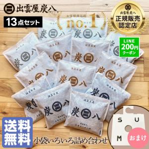 炭八 福袋 小袋いろいろ詰合せ 13袋セット ホルダーおまけ付 乾燥剤 湿気取り 除湿 炭八 小袋 除湿剤 繰り返し 炭 消臭 除湿 炭 除湿 炭八 クローゼット 爆買