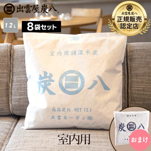 炭八 12l 8袋セット 大袋 室内用 小袋おまけ付き 除湿剤 結露防止 結露対策 結露 湿気取り ...
