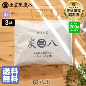 炭八 3l 3袋セット 除湿剤 乾燥剤 湿気取り 除湿 炭 消臭 除湿剤 クローゼット 炭八 クローゼット 繰り返し使える除湿剤 出雲屋炭八 除湿剤 炭 除湿 炭八3l 爆買