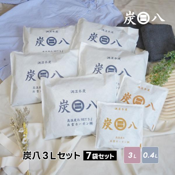 炭八 3lセット 7袋セット 3l スマート小袋 除湿剤 結露防止 結露対策 結露 湿気取り 除湿 ...