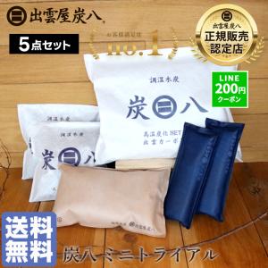 炭八 除湿剤 ミニトライアルセット 5点セット 乾燥剤 湿気取り 除湿 炭 消臭 除湿剤 クローゼット 炭八 クローゼット 繰り返し使える除湿剤 出雲屋炭八 爆買