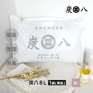 炭八 8L 1袋 除湿剤 乾燥剤 湿気取り 除湿剤 大容量 除湿 炭 消臭 除湿剤 クローゼット 炭八 クローゼット 炭八 大袋 出雲屋炭八 押し入れ 爆買