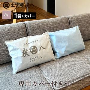 炭八 専用カバー付き 8l 1袋 除湿剤 結露防止 結露対策 結露 湿気取り 除湿 出雲屋炭八 結露取り 繰り返し使える除湿剤