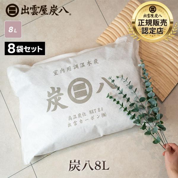 炭八 8l 8袋 セット 大袋 室内用 除湿剤 湿気取り 乾燥剤 除湿 繰り返し 半永久 繰り返し使...