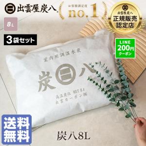 炭八 8L 3袋セット 除湿剤 乾燥剤 湿気取り 除湿剤 大容量 除湿 炭 消臭 除湿剤 クローゼット 炭八 クローゼット 炭八 大袋 出雲屋炭八 押し入れ 爆買