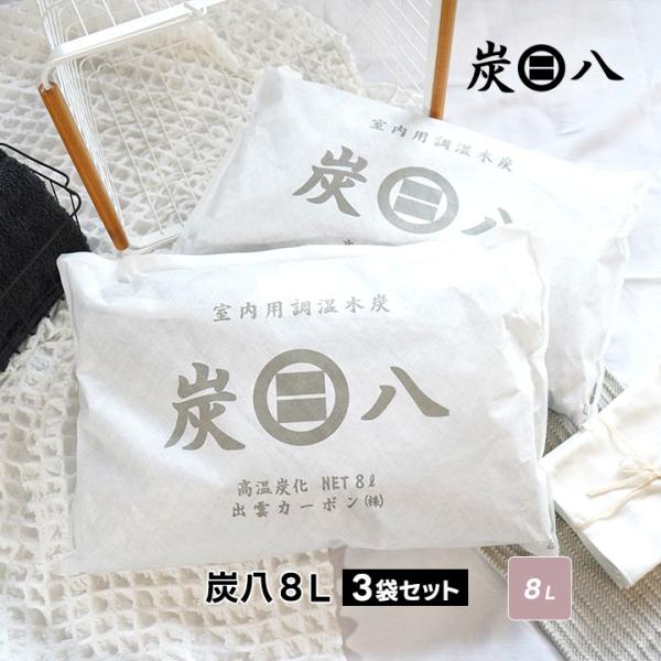 炭八 8l 3袋 セット セット 大袋 室内用 除湿剤 結露防止 結露対策 結露 湿気取り 除湿 出...