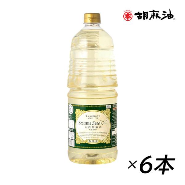 マルホン 太白胡麻油 製菓用 1650g×6本 ごま油 ゴマ油 胡麻油 白い ノンコレステロール 酸...