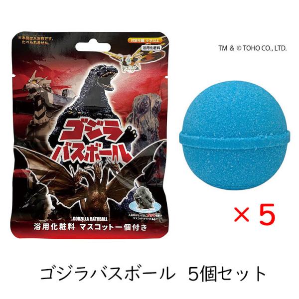 バスボール ゴジラ 5個 70周年 東宝 入浴剤 怪獣 怪獣マスコット バスボム モスラ キングギド...
