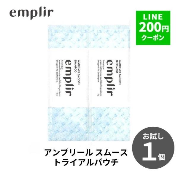 シャンプー トリートメント MD アンプリール ウォーターベール スムース 1個 お試し商品 サンプ...