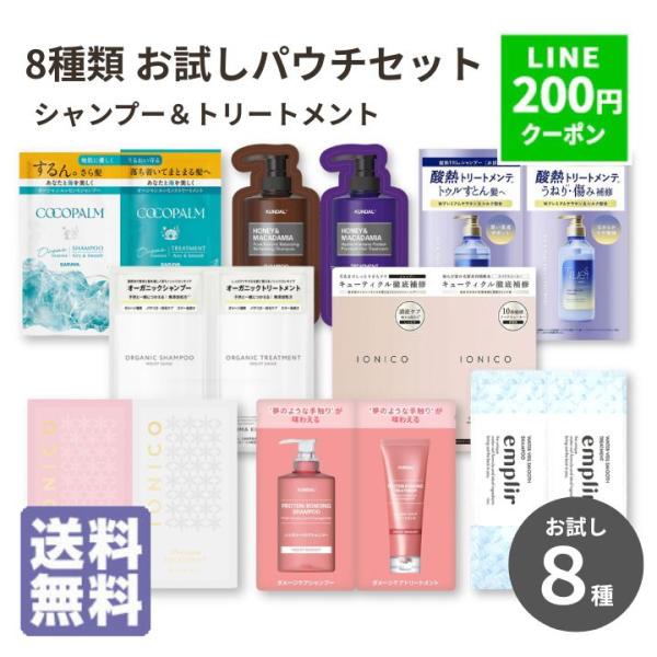 シャンプー トリートメント トライアルセット お試し 8種類セット お試し商品 サンプル シャンプー...