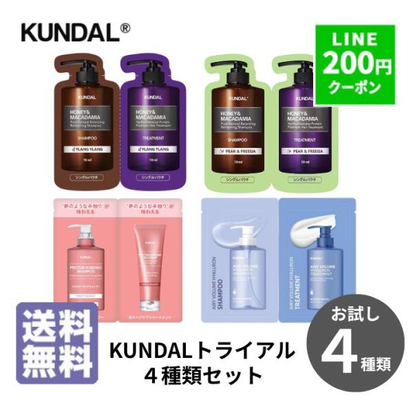 シャンプー トリートメント クンダル トライアルセット 4種 詰め合わせ KUNDA お試し商品 サ...