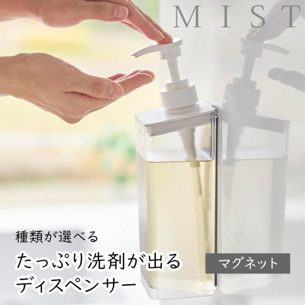 山崎実業 たっぷり洗剤が出るマグネットディスペンサー ミスト 500ml 1個 ホワイト 種類が選べ...
