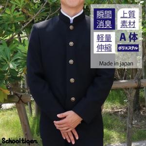 スクールタイガー 上着 学生服 瞬間 消臭 A体(標準) ポリエステル 上質 学生服 学ラン 上着 高級 日本製 男子 学生 高校生 中学生 学校 スクール