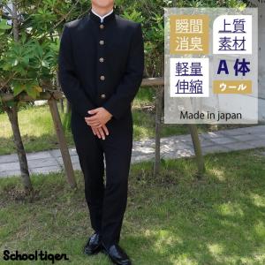 スクールタイガー 上下セット 学生服 瞬間 消臭 A体(標準) ウール 上質 学生服 学ラン 上下 セット ズボン 上着 高級 日本製 ウール 男子 高校生 中学生｜granlumie-boutique