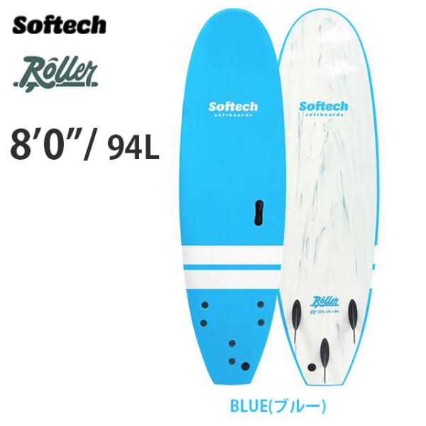 SOFTECH ROLLER 8'0" ソフテック Roller/ローラー　BLUE  送料無料（西...