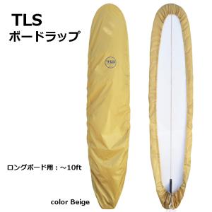 TLS ボードラップ　ストッパータイプ　ロングボード〜10ft BEIGE｜granmare-surf