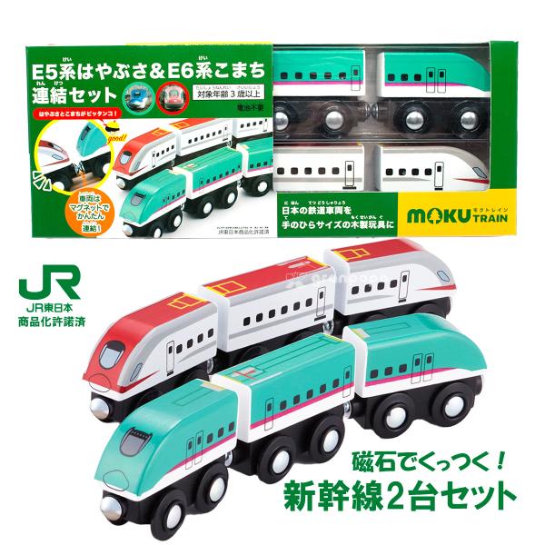 brio 互換 moku TRAIN E5系 はやぶさ ＆ E6系 こまち 連結セット 巛 プラレー...